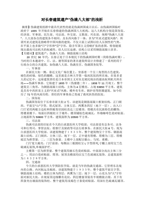 对长春建筑遗产“伪满八大部”的浅析