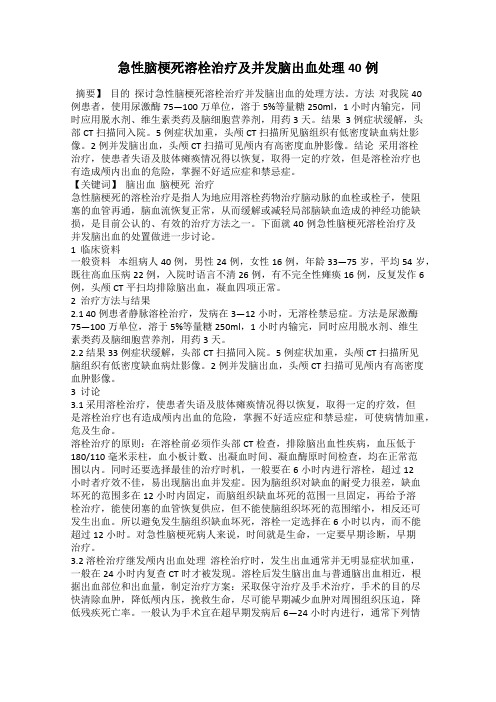 急性脑梗死溶栓治疗及并发脑出血处理40例