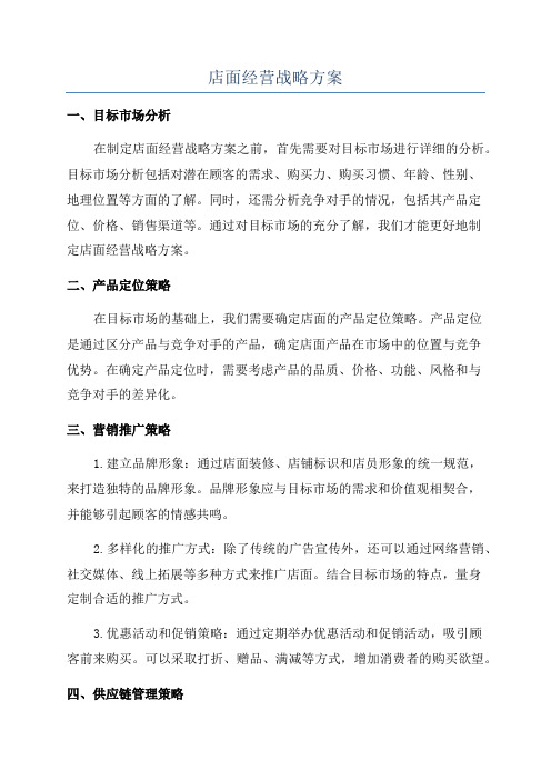 店面经营战略方案