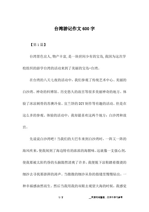 台湾游记作文600字