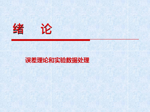 误差理论和实验数据处理