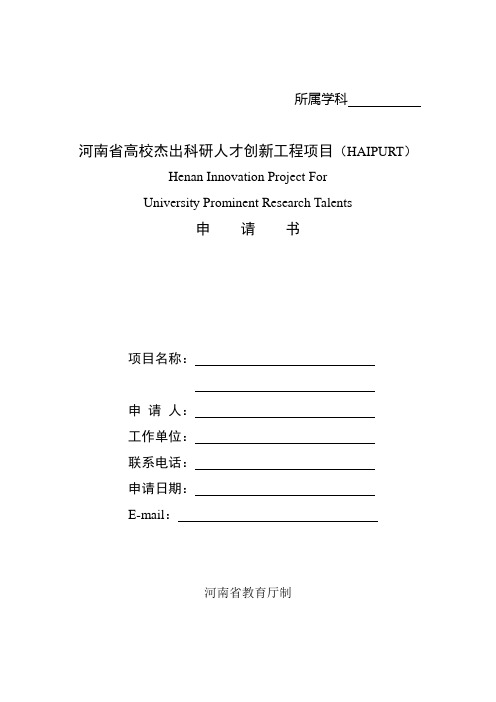 河南省高校杰出科研人才创新工程项目申请书