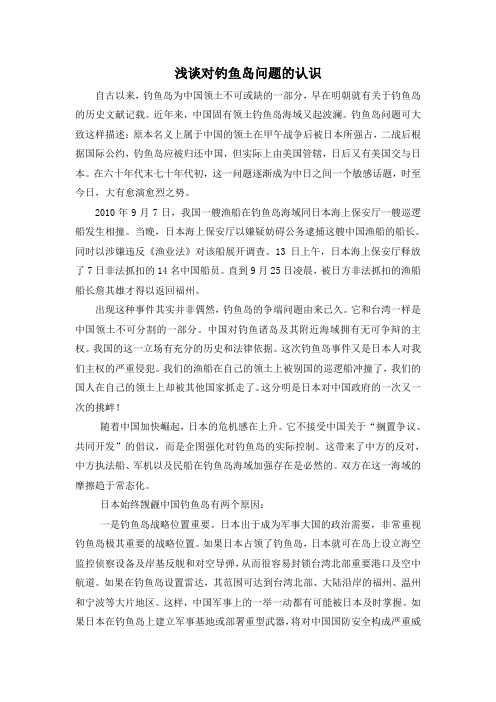 浅谈对钓鱼岛问题的认识