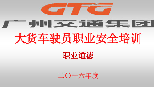 第一课货车《职业道德》2016年大货车 -