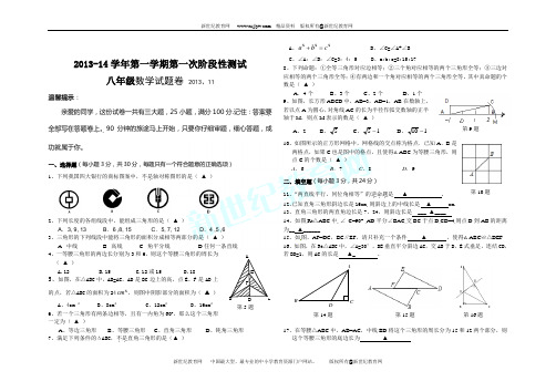 2013-14学年第一学期阶段性测试八年级数学试题