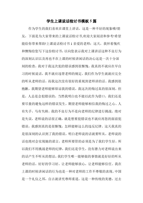 学生上课说话检讨书模板5篇