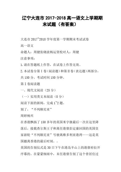 辽宁大连市2017-2018高一语文上学期期末试题有答案