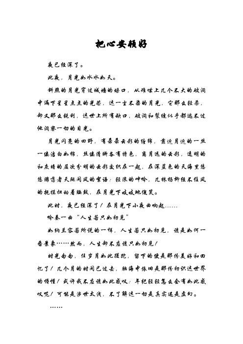 把心安顿好