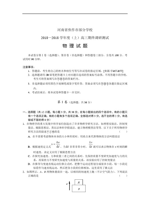 最新-河南省焦作部分学校2018届高三期终调研测试物理 精品
