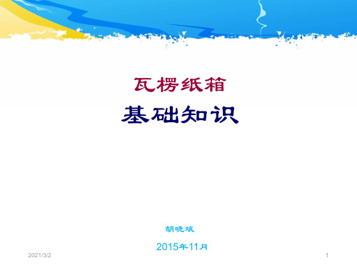 瓦楞纸箱基础知识点讲解(课堂PPT)