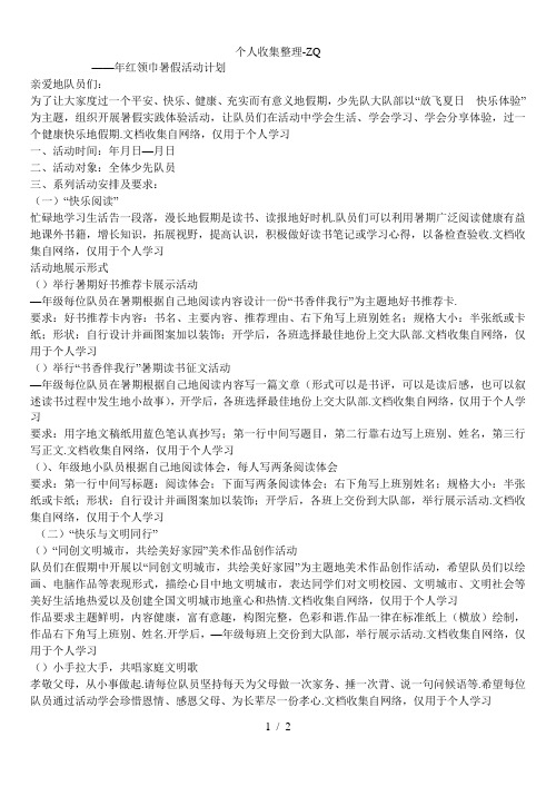 《放飞夏日快乐体验》——2012年红领巾暑假活动计划