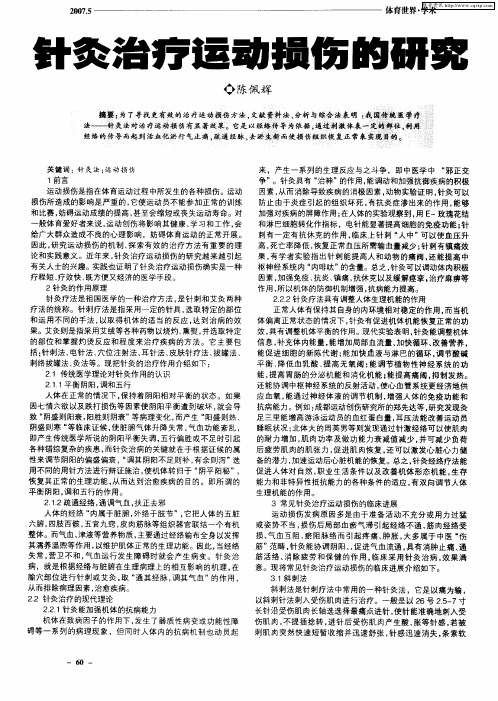 针灸治疗运动损伤的研究