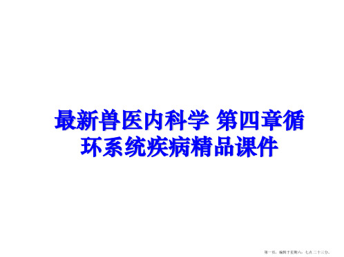 最新兽医内科学 第四章循环系统疾病精品课件