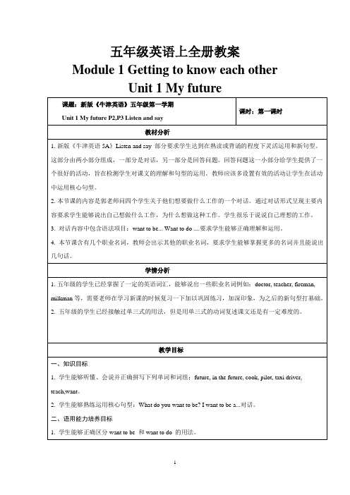 新深圳牛津小学英语五年级上册教案