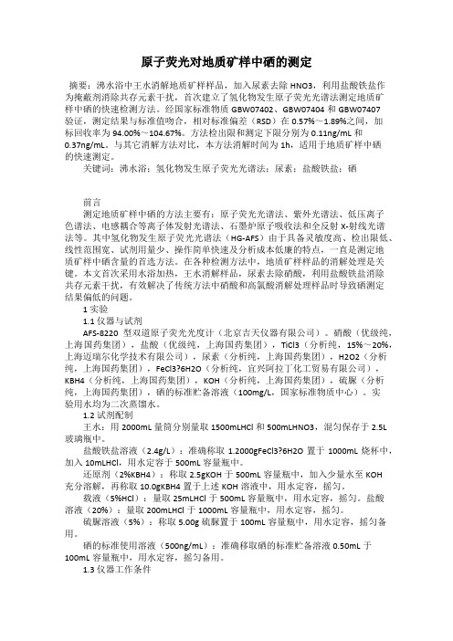原子荧光对地质矿样中硒的测定