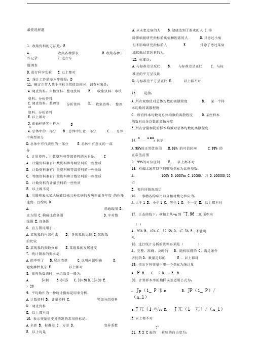 卫生统计学试题汇总