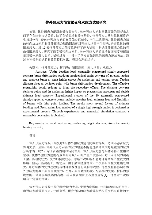 体外预应力简支梁受弯承载力试验研究