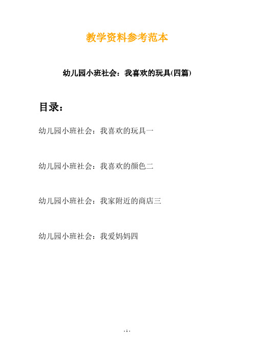 【创意教案】最新幼儿园小班社会：我喜欢的玩具(四篇)