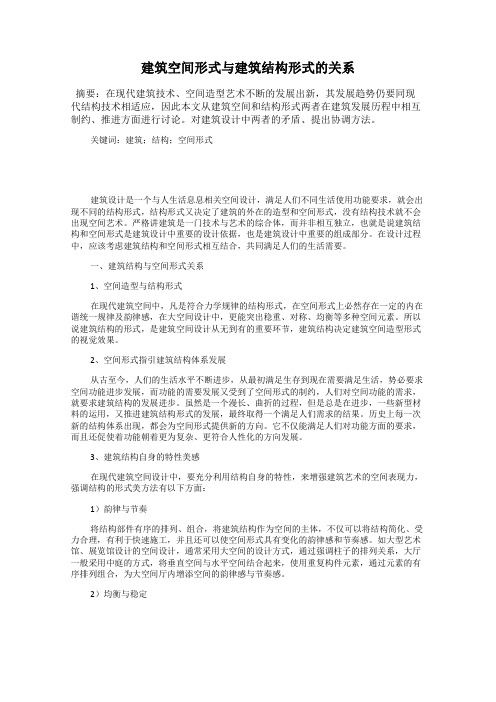 建筑空间形式与建筑结构形式的关系