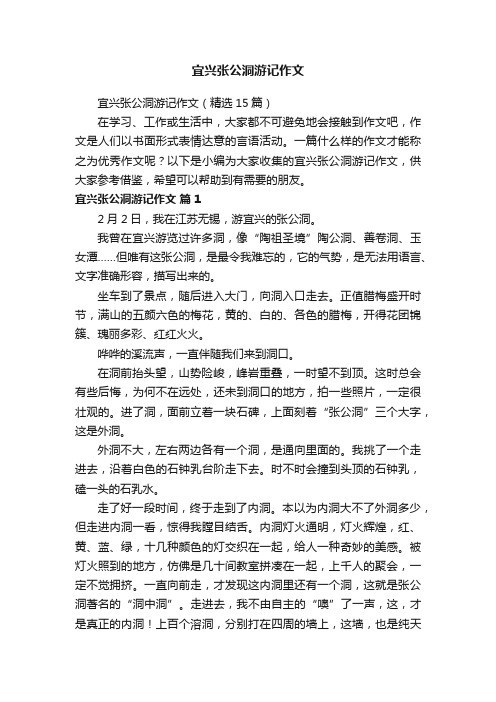 宜兴张公洞游记作文（精选15篇）