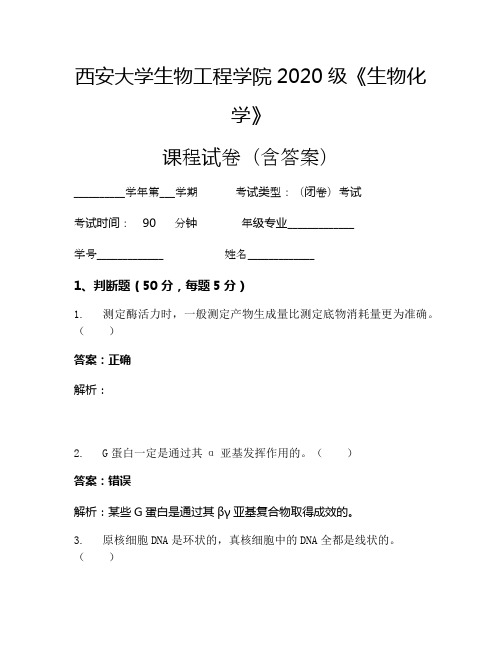 西安大学生物工程学院2020级《生物化学》考试试卷(2295)