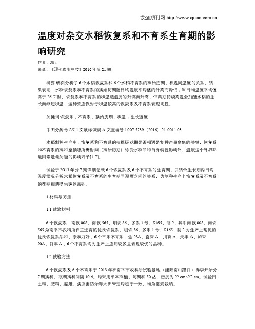 温度对杂交水稻恢复系和不育系生育期的影响研究