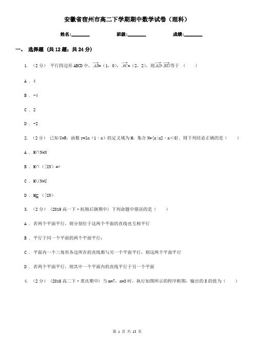 安徽省宿州市高二下学期期中数学试卷(理科)