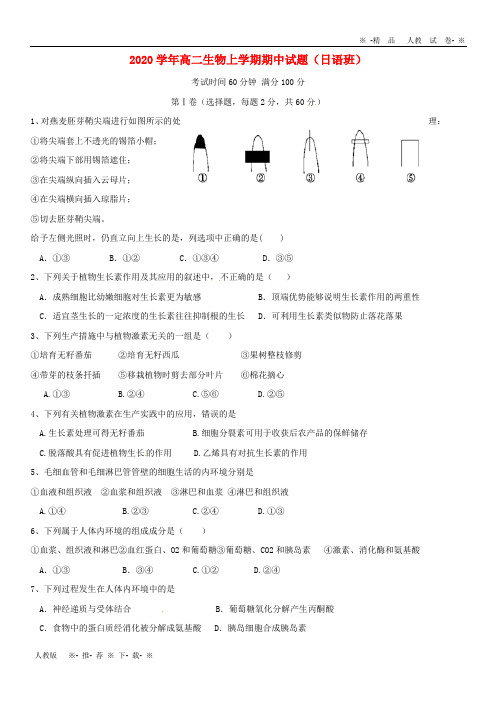 【人教版】2020学年高二生物上学期期中试题(日语班)新人教版新版