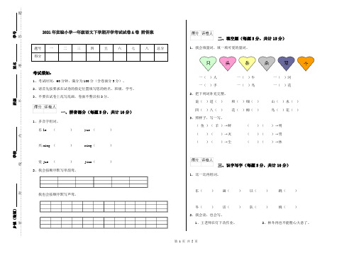 2021年实验小学一年级语文下学期开学考试试卷A卷 附答案