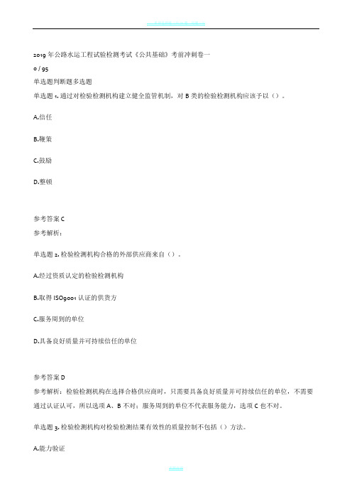2019年公路水运工程试验检测考试《公共基础》模拟试卷