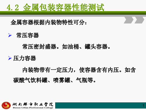 《包装测试》4.2 金属容器性能测试