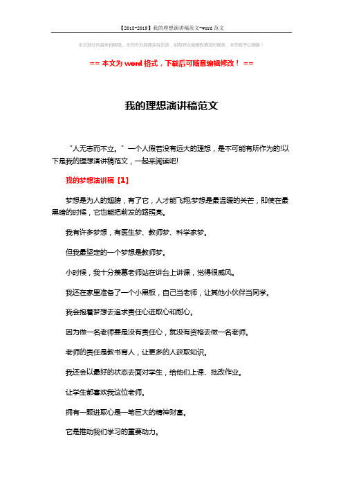 【2018-2019】我的理想演讲稿范文-word范文 (4页)
