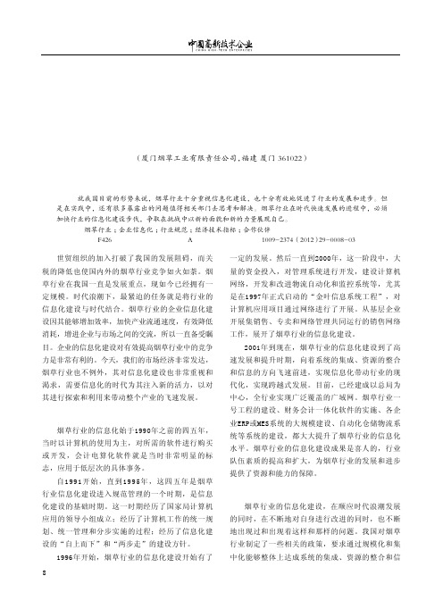 烟草行业信息化建设的回顾与展望