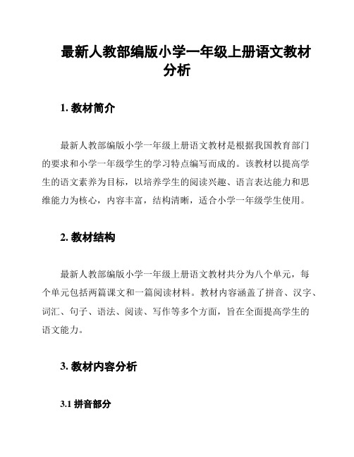 最新人教部编版小学一年级上册语文教材分析