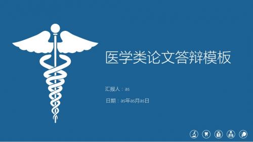 【精选】医学类论文答辩PPT模板ppt通用模板
