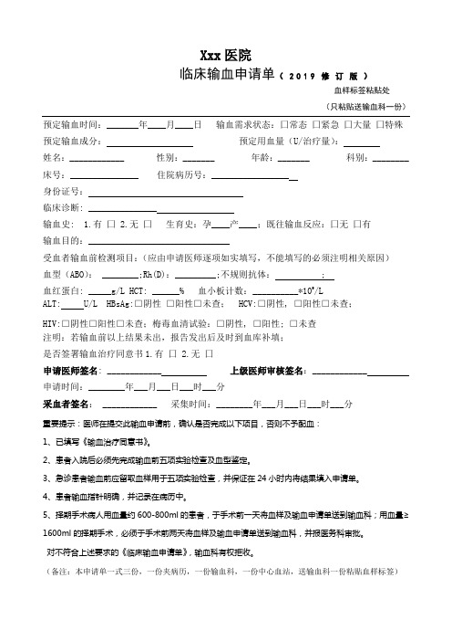 临床输血申请单(2019版)