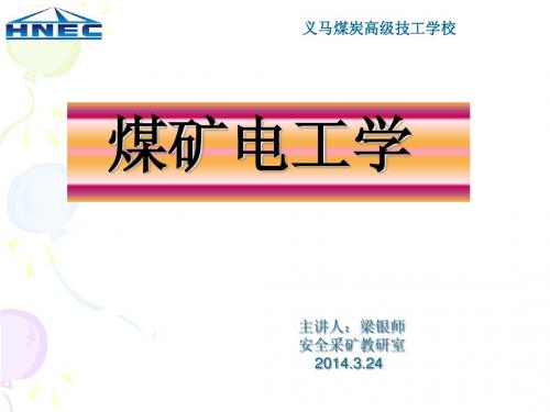梁银师第12周《煤矿电工学》课件