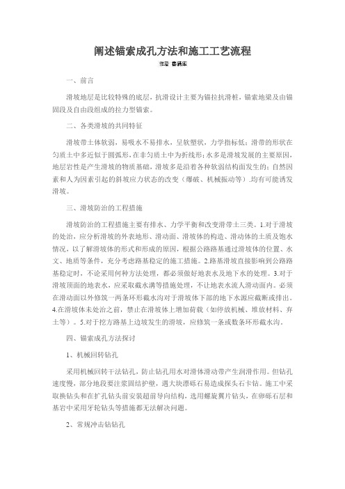 阐述锚索成孔方法和施工工艺流程