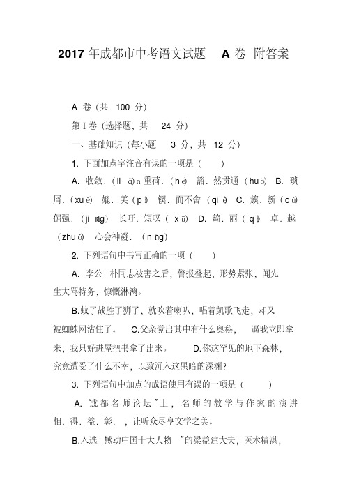 2017年成都市中考语文试题A卷附答案