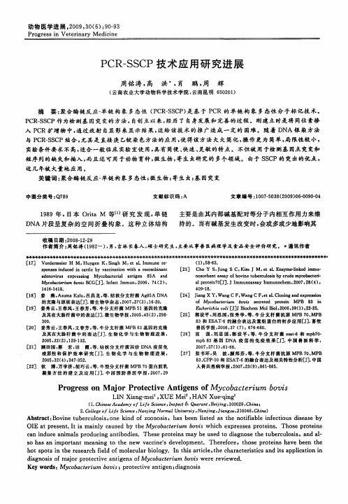 PCR—SSCP技术应用研究进展
