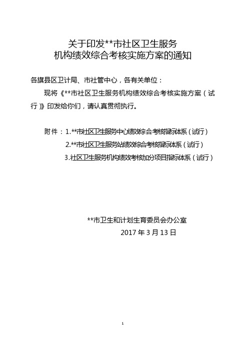 2017年市社区机构考核方案