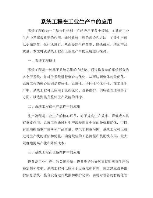 系统工程在工业生产中的应用