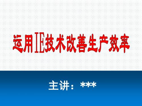 运用IE技术改善生产效率
