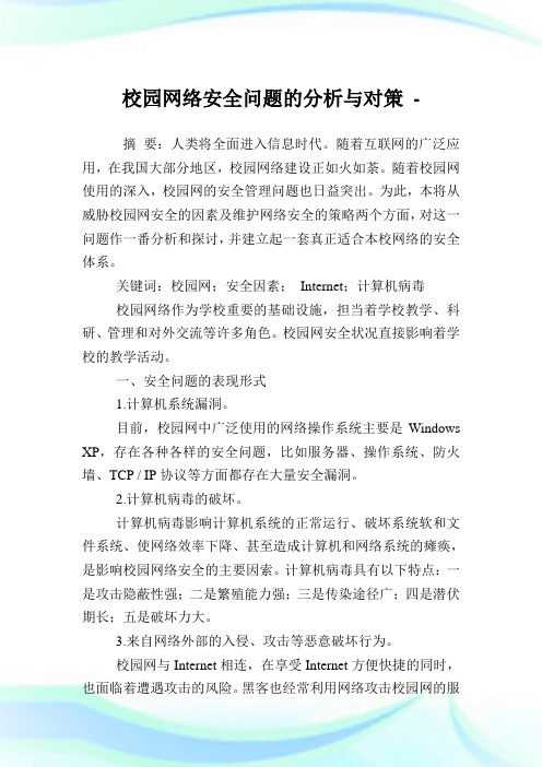 校园网络安全问题的分析与对策.doc