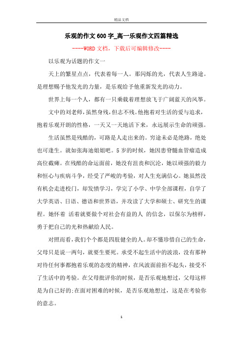 乐观的作文600字_高一乐观作文四篇精选