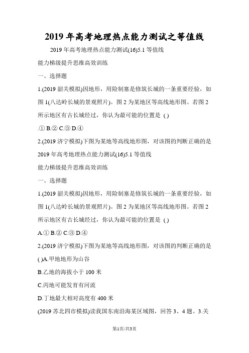 高考地理热点能力测试之等值线