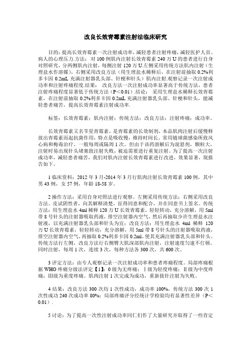 改良长效青霉素注射法临床研究