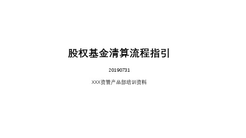 股权基金清算流程培训资料-XX资管内部资料