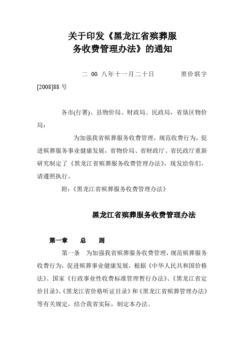 黑龙江省殡葬服务收费管理办法