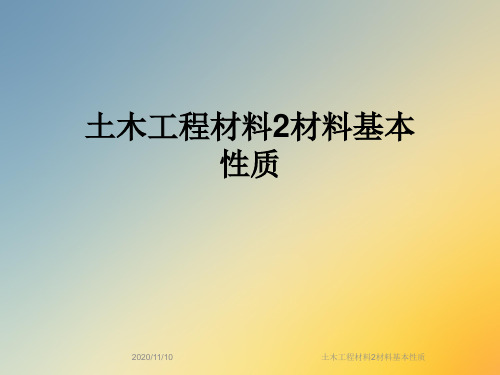 土木工程材料2材料基本性质